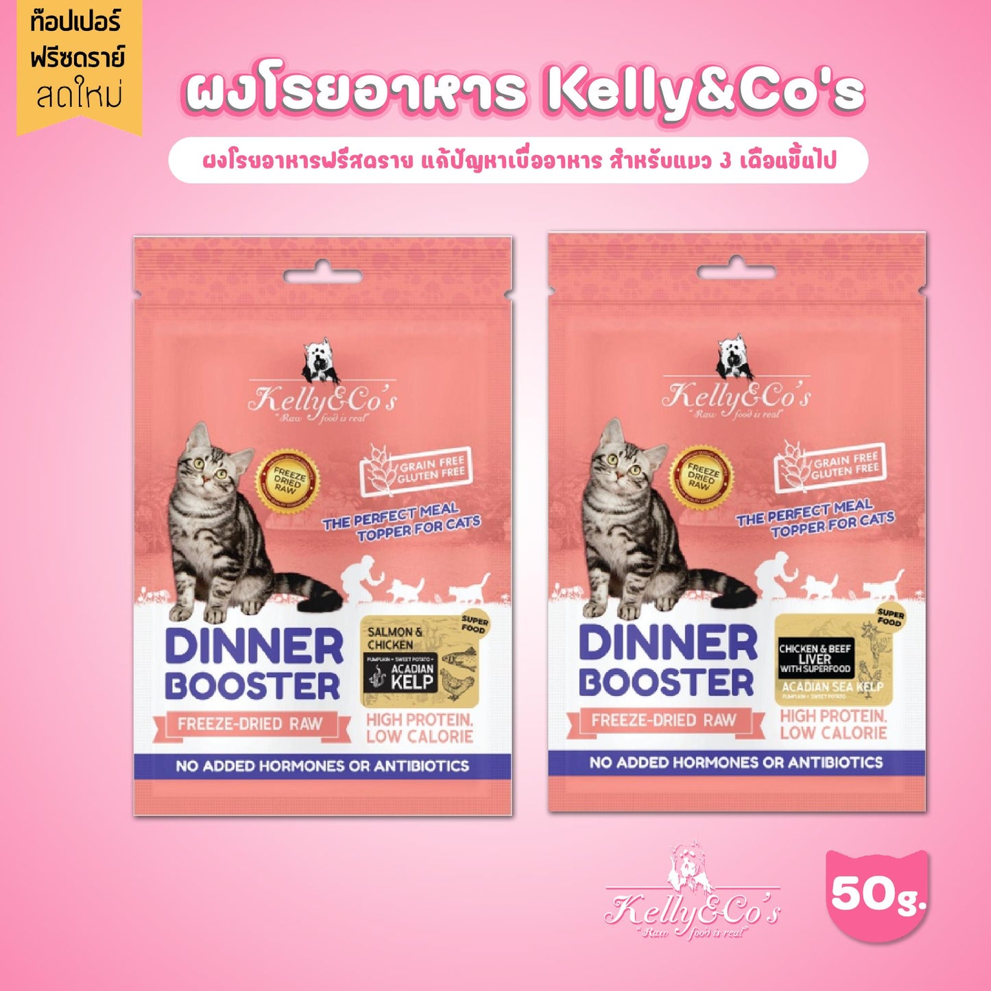 Kelly&Co's Dinner Booster GOLD ผงโปรตีน โรยอาหาร เคลลี่แอนด์โค 50 กรัม สำหรับแมว