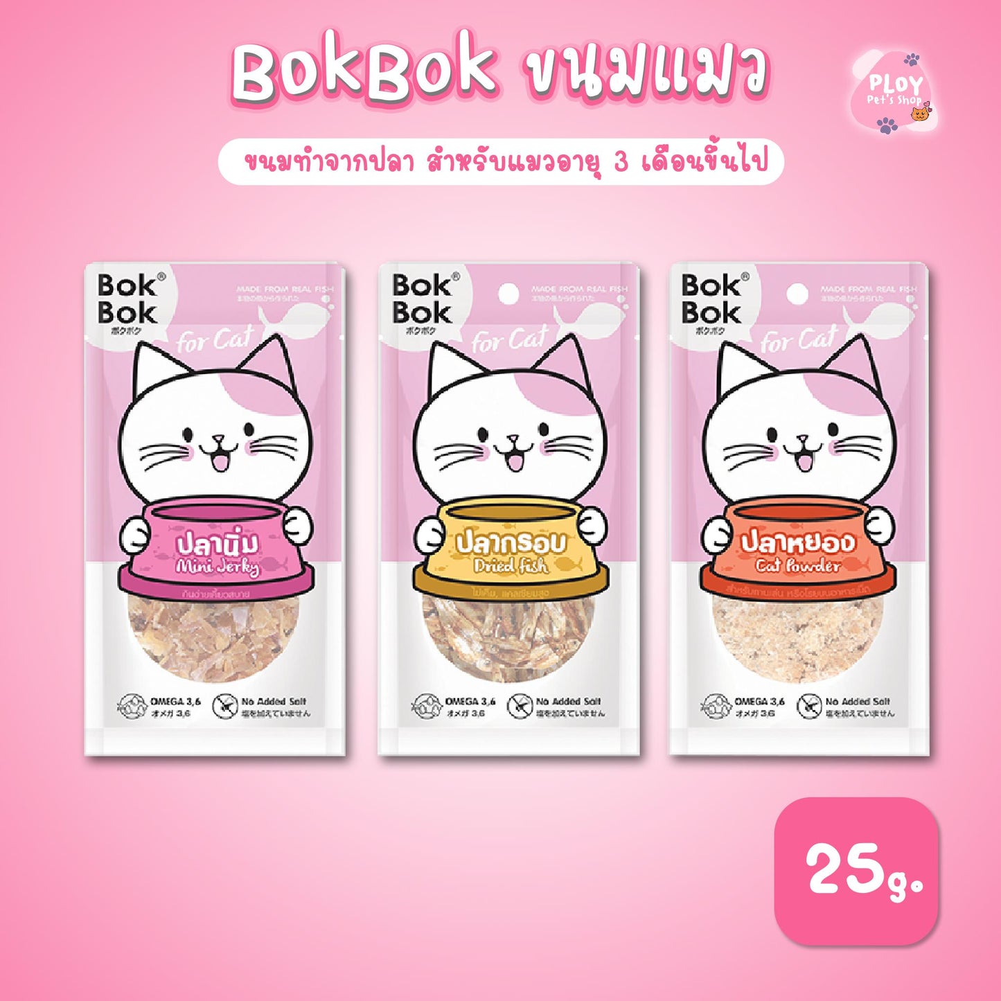 BokBok ขนมแมวทำจากเนื้อปลาแท้ ไม่แต่งกลิ่น ไม่แต่งสี บ๊อกบ๊อก ขนาด 25 กรัม/ซอง