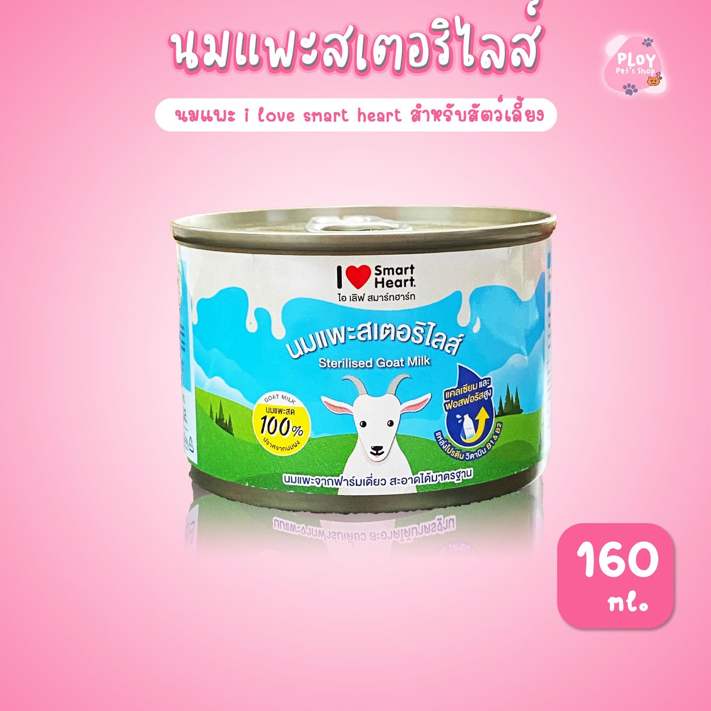 นมแพะสมาร์ทฮาร์ท แบบน้ำ  160 ml. I love smartheart goat milk นมแพะลูกสุนัขและลูกแมว แบบกระป๋อง