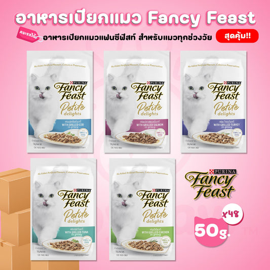 [ยกลัง 48 ซอง] Purina Fancy Feast Petite Delights อาหารเปียกแมว แฟนซีฟีสต์ ขนาด 50 กรัม