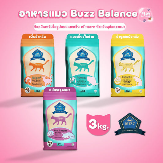 Buzz Advanced Nutrition อาหารแมวพรี่เมี่ยมบัซซ์ ขนาด 3 กก.