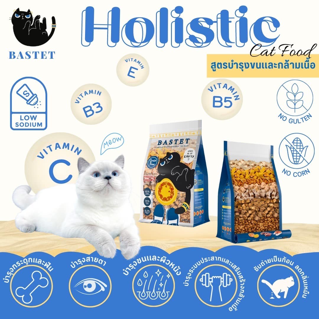 BASTET Holistic อาหารเเมวเกรนฟรีผสมฟรีซดราย 7 ชนิด ขนาด 500 กรัม