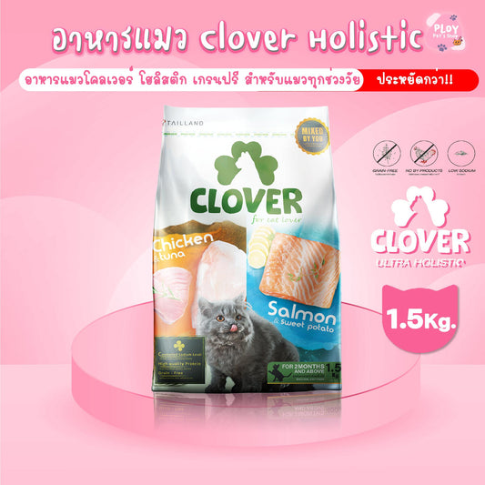 Clover Ultra Holistic อาหารแมวโคลเวอร์ โฮลิสติก เกรนฟรี ขนาด 1.5 กก.