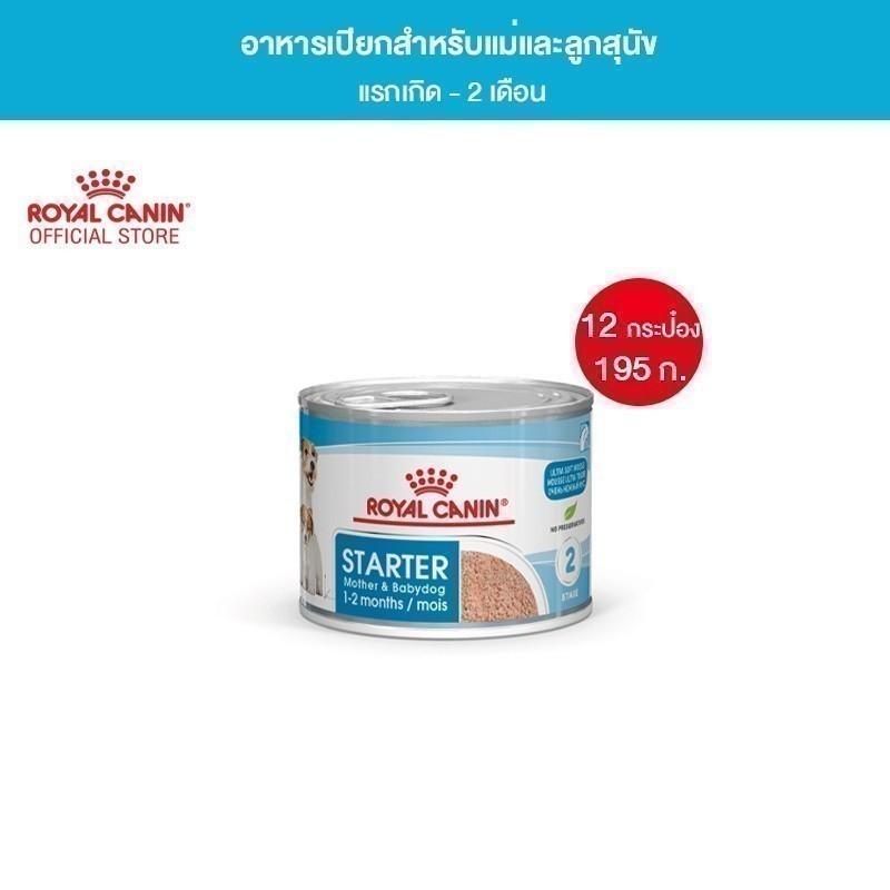 [ยกถาด 12 กระป๋อง] Royal Canin Starter Mousse อาหารเปียกแม่สุนัข ตั้งท้อง 6 สัปดาห์ขึ้นไป - ให้นม และ ลูกสุนัขหย่านม อายุ 1-2 เดือน (เนื้อมูส, Canned Dog Food, โรยัล คานิน)