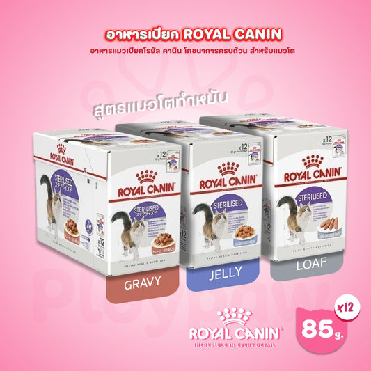 [ยกกล่อง 12 ซอง] Royal Canin Sterilised Pouch Loaf อาหารเปียกแมวโต ทำหมัน อายุ 12 เดือนขึ้นไป (โลฟเนื้อละเอียด, Wet Cat Food, โรยัล คานิน)