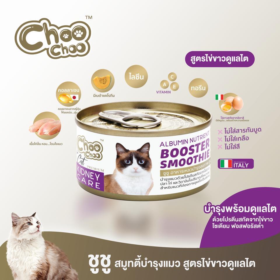 [ยกโหล 12 กระป๋อง]ChooChoo อาหารเปียกแมว เสริมบำรุงสุขภาพ ชูชู เสริมภูมิคุ้มกัน ดูแลไต สำหรับแมว ขนาด 80 กรัม