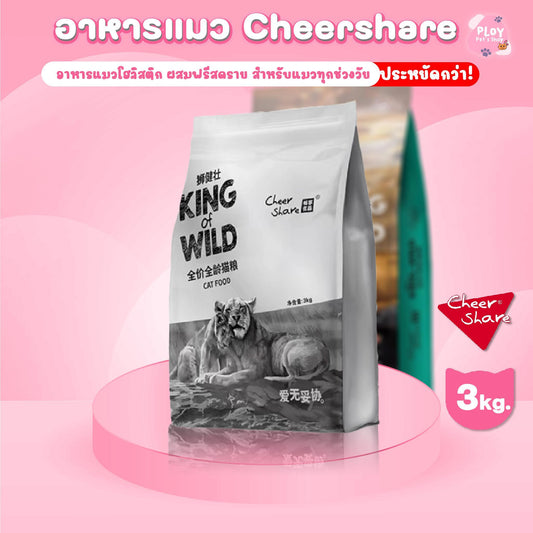 อาหารแมวเชียร์แชร์ Cheershare Holistic 3 กก. K-Lion ผสมฟรีซส์ดราย (ถุงแบ่งจาก 6 กก.)