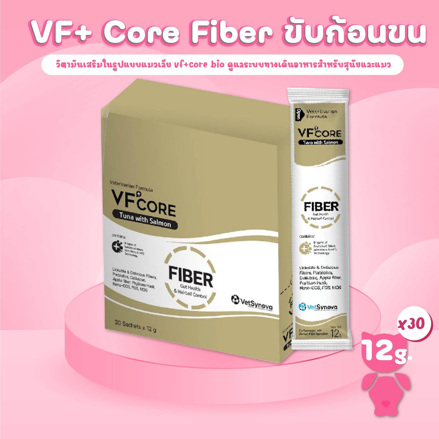 [ยกกล่อง 30 ซอง] VF Core Fiber ขนมแมวเลีย อาหารเสริมรูปแบบขนมแมวเลีย แก้ท้องผูก ขับก้อนขนในลำใส้ ขนาด 12กรัม/ซอง