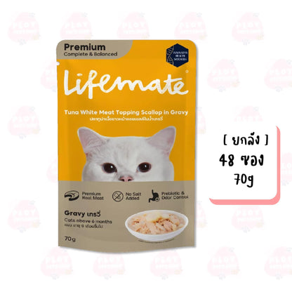 [ยกลัง 4 โหล] Lifemate อาหารเปียกแมว ไลฟ์เมท ขนาด 60-70g เนื้อแท้เกรดพรีเมี่ยม ปรับสมดุลลำไส้