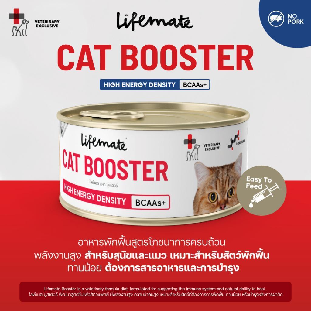 Lifemate Cat Booster อาหารพักฟื้นสูตรโภชนาการครบถ้วน อาหารเปียกเพิ่มพลังงาน สำหรับแมว ขนาด 150 กรัม