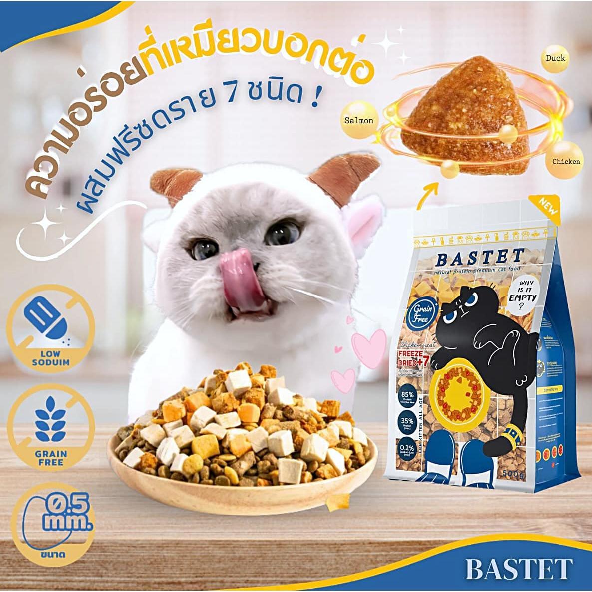 BASTET Holistic อาหารเเมวเกรนฟรีผสมฟรีซดราย 7 ชนิด ขนาด 500 กรัม