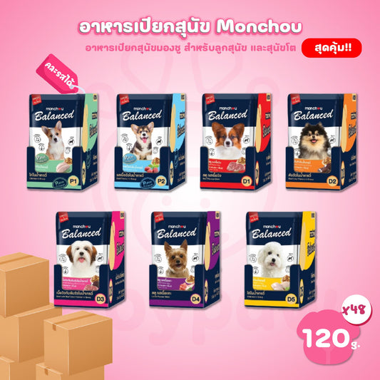 [ยกลัง 48 ซอง] monchou Balanced มองชู อาหารเปียกสุนัข ขนาดซอง 120 กรัม(g)