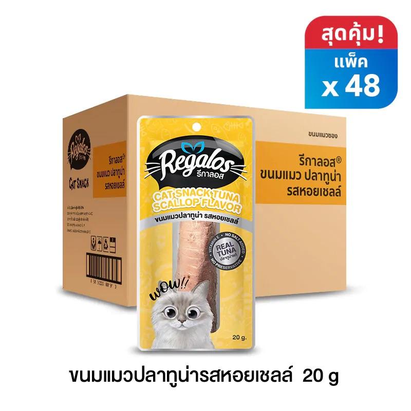 [ยกลัง 48 ซอง] Regalos Snack Tuna ขนมแมว ทูน่าแท่ง รีกาลอส ขนาด 20 กรัม จำนวน 48 ซอง