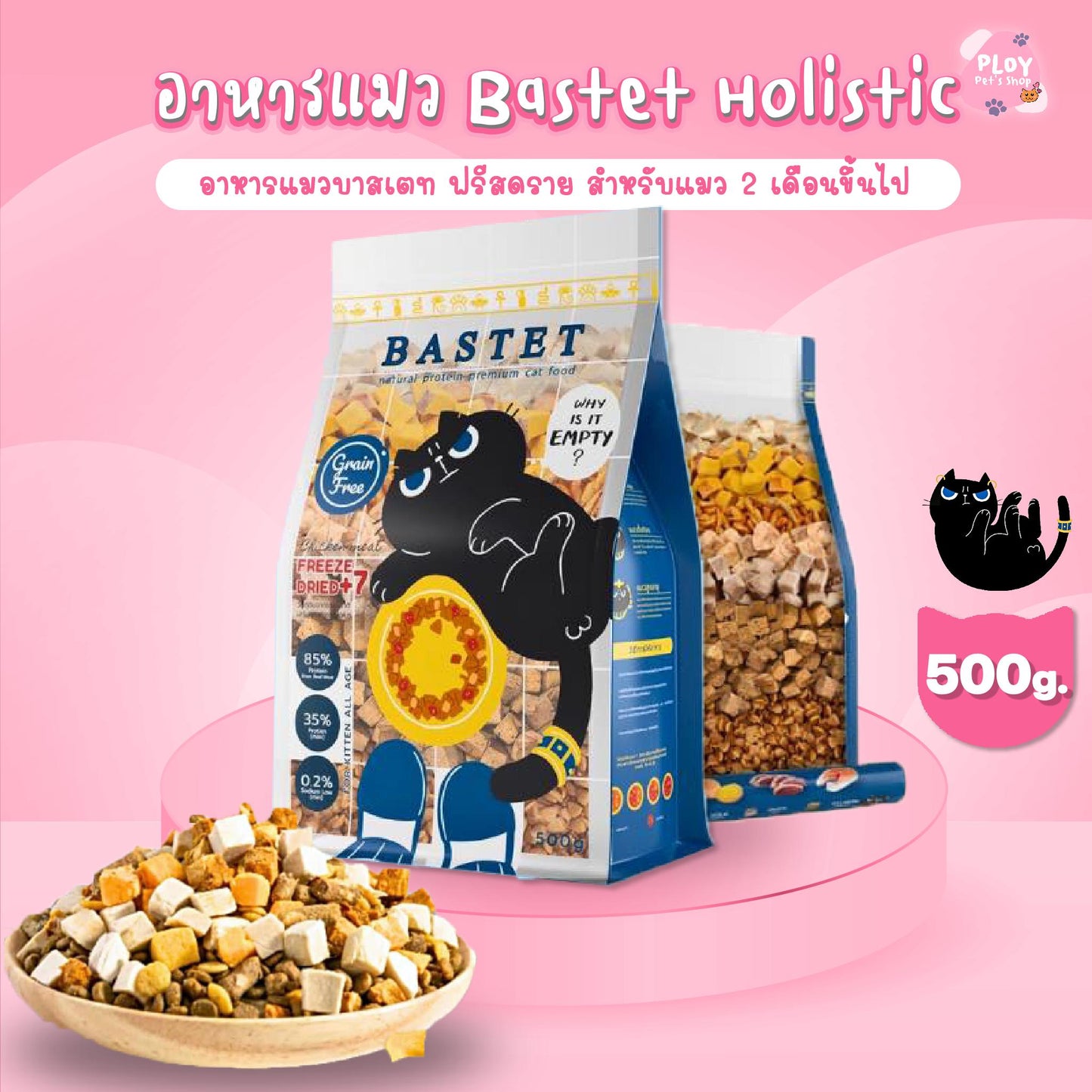 BASTET Holistic อาหารเเมวเกรนฟรีผสมฟรีซดราย 7 ชนิด ขนาด 500 กรัม