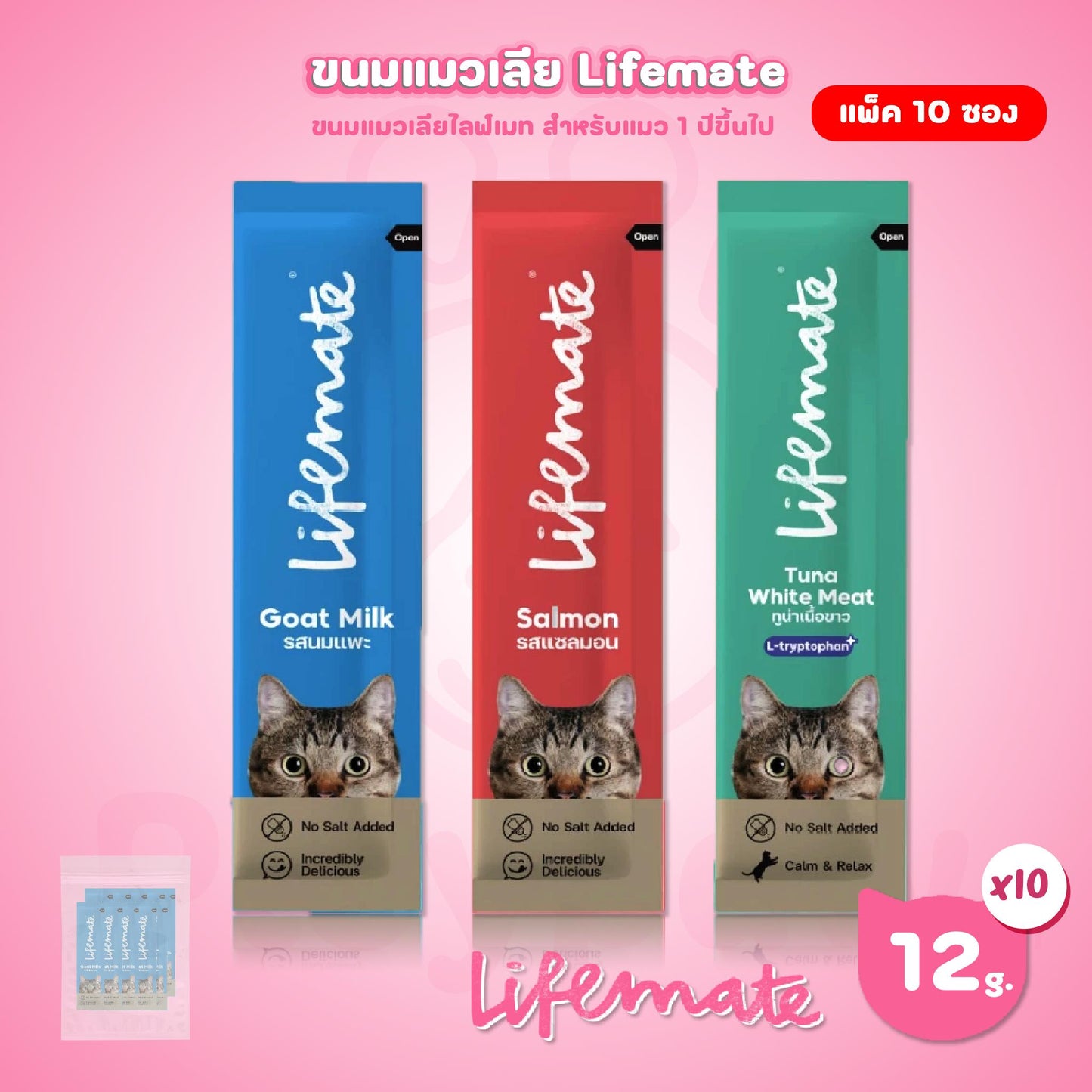 [แพ็ค 10 ซอง] Lifemate Cat Mousse Creamy ขนมแมวเลีย ไลฟ์เมท ขนาดซอง 12 กรัม(12g.)