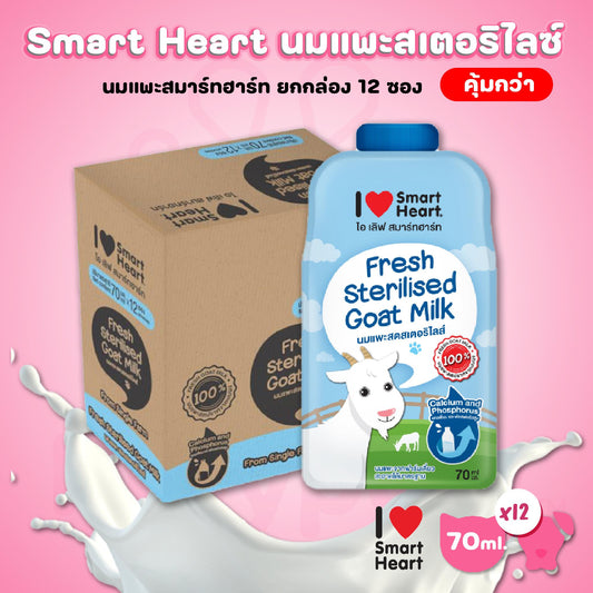 [ยกกล่อง 12 ซอง] I Love Smartheart Sterilised Goat Milk นมแพะสมา์ทฮาร์ท นมแพะแบบซองขนาด 70 มล.