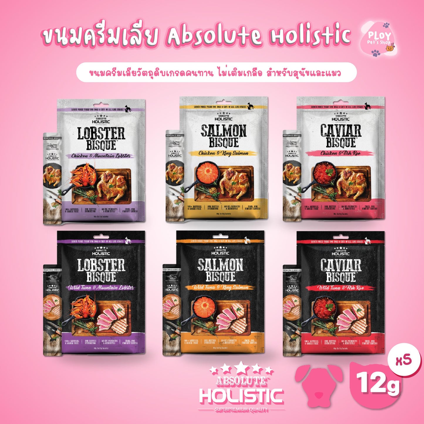 Absolute Holistic Creamy Treat ขนมครีมเลีย สำหรับสุนัขและแมว เกรดพรีเมี่ยมนำเข้า ขนาด 12 กรัม [แพ็ค 5 ซอง]