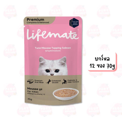 [ยกโหล 12 ซอง] Lifemate อาหารเปียกแมวไลฟ์เมท มูสแมวเด็ก ขนาด 60-70g เนื้อแท้เกรดพรีเมี่ยม ปรับสมดุลลำไส้