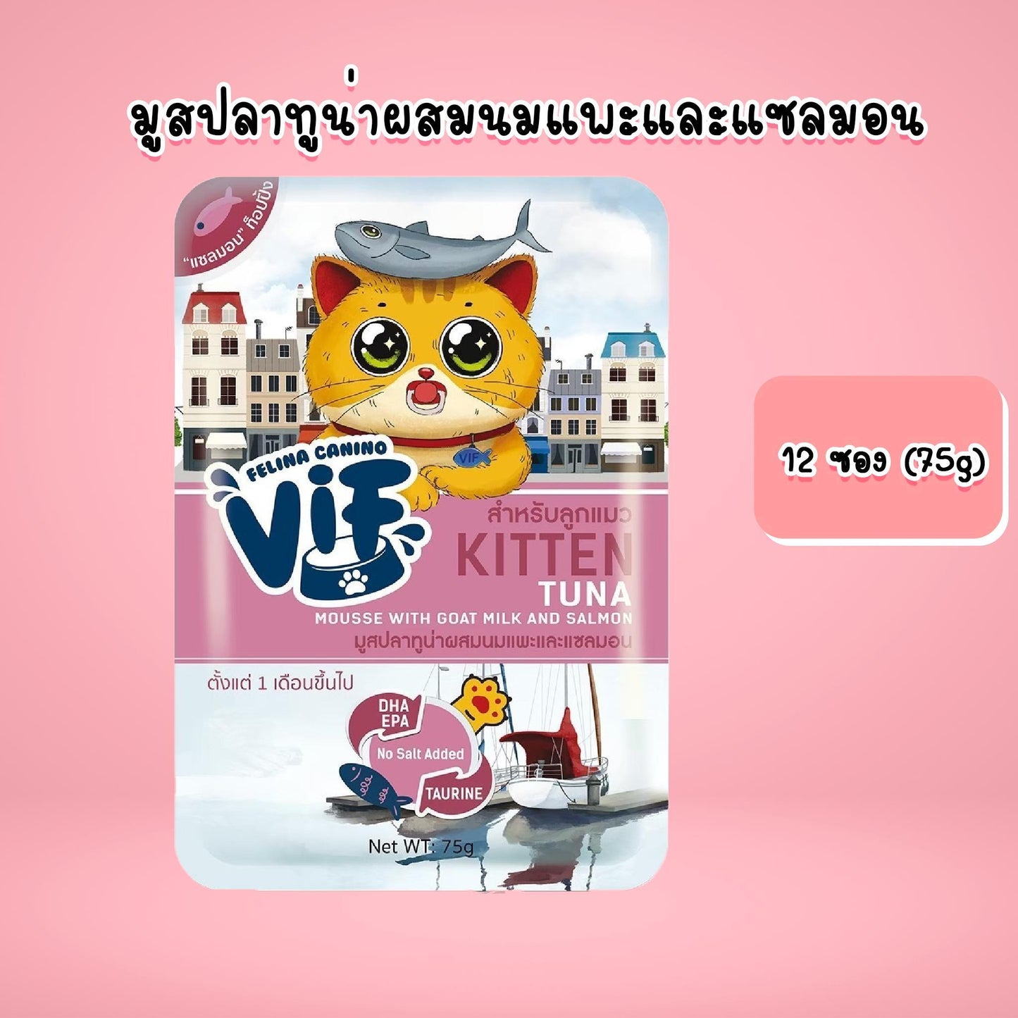 [ขายปลีก] Felina Canino VIF อาหารเปียกแมว เฟลินา คานิโน วิฟ ขนาด 75 กรัม