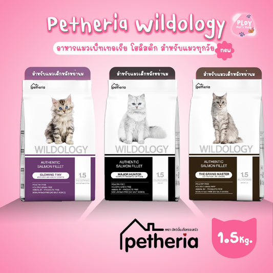 [ใหม่] Petheria Wildology Holistic อาหารแมวเพ็ทเทอเรีย ไวลด์โอโลจี โฮลิสติก เกรนฟรี สำหรับแมวทุกวัยขนาด 1.5 กก.