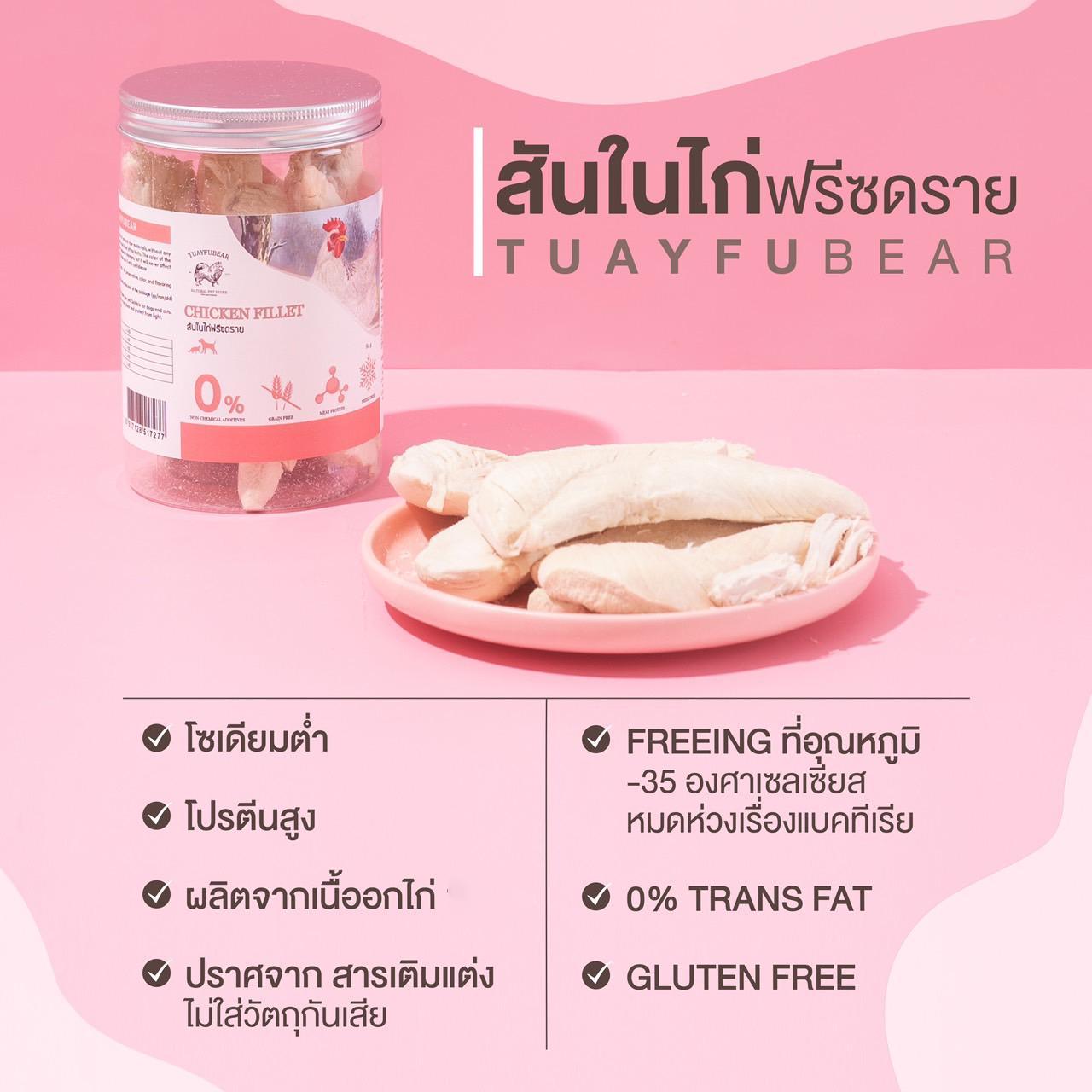 ขนมฟรีสดรายสำหรับสัตว์เลี้ยง Tuayfubear Freeze-Dried เกรดพรีเมี่ยม เนื้อไก่ แซลมอน ปลาไข่ เนื้อเป็ด เนื้อวัว ขนาด 80-170 กรัม