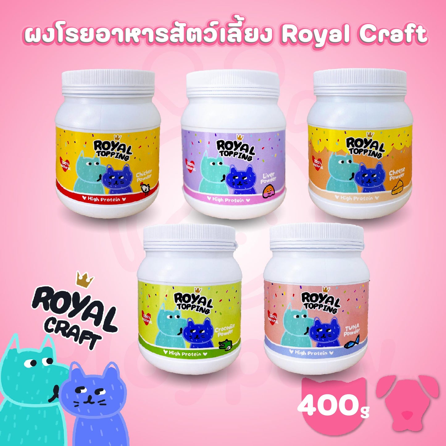 ผงโรยอาหารสำหรับสัตว์เลี้ยง รอยัลคราฟท์ Royal Craft เสริมโปรตีน แก้ปัญหาเบื่ออาหาร ขนาดกระปุก 400 กรัม