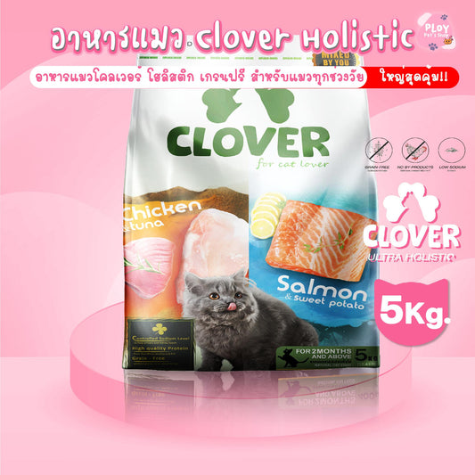 Clover Ultra Holistic อาหารแมวโคลเวอร์ โฮลิสติก เกรนฟรี ขนาด 5 กก.