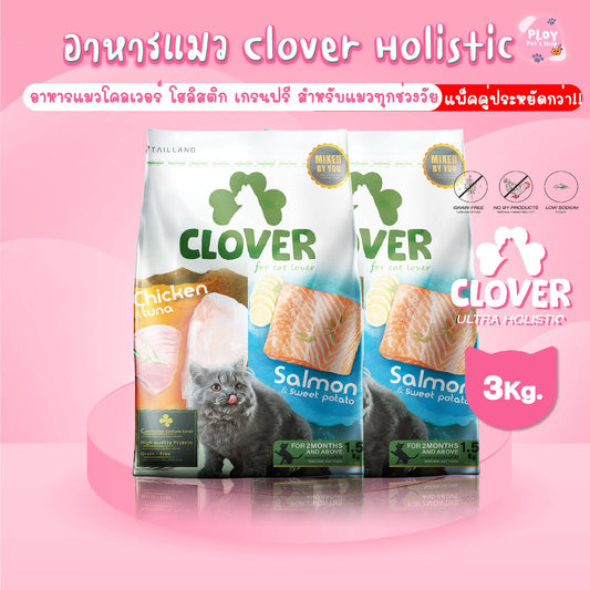 [แพ็คคู่ประหยัดกว่า] Clover Ultra Holistic อาหารแมวโคลเวอร์ โฮลิสติก เกรนฟรี ขนาด 1.5 กก. จำนวน 2 ถุง