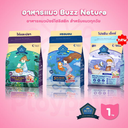 Buzz Netura Holistic อาหารแมวบัซซ์ ขนาด 1 กก. (1kg) อาหารแมวโฮลิสติก เกรนฟรี