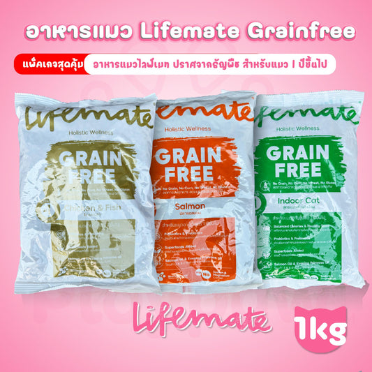 Lifemate Grainfree Holistic wellness อาหารแมวไลฟ์เมท ปราศจากธัญพืช ขนาด 1 กก. [ถุงแพ็คเกจจากโรงงาน]