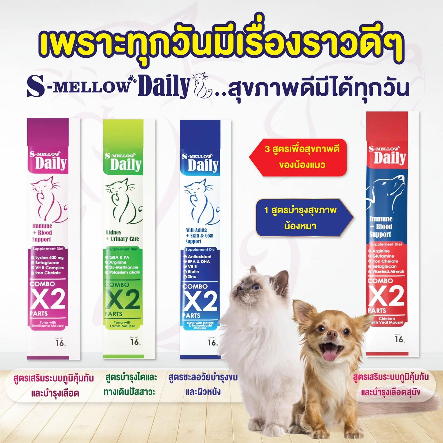 [ยกกล่อง 24 ซอง] S-mellow Daily cat and dog อาหารเสริมขนมแมวเลีย ขนมสุนัขเลีย ขนาดซอง 16 กรัม