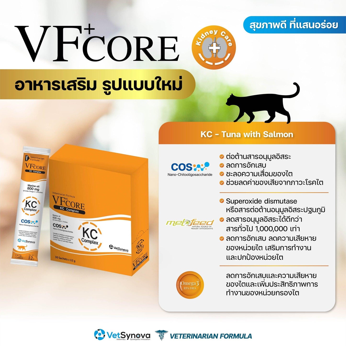 [ยกกล่อง 30 ซอง] VF Core KC Complex ขนมแมวเลีย อาหารเสริมรูปแบบขนมแมวเลีย สูตรดูแลสุขภาพไต ขนาด 12กรัม/ซอง