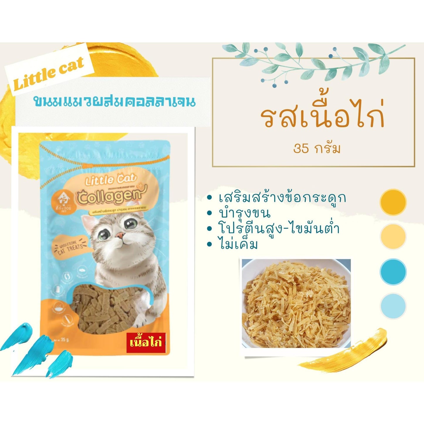 Little Cat Collagen ขนมแมวผสมคอลลาเจน ดีจัง dog pet ขนาด 35 กรัม