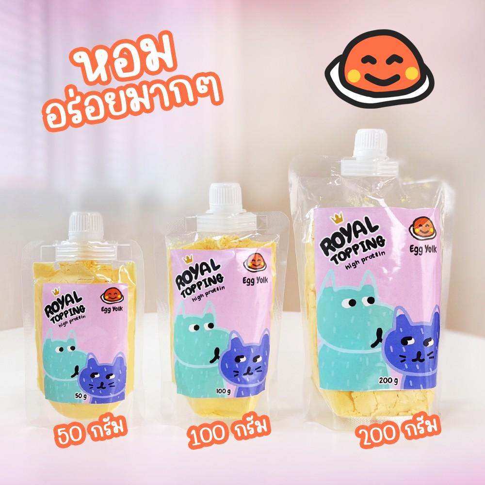 ผงโรยอาหารสัตว์เลี้ยง รอยัลคราฟท์ Royal Craft เสริมโปรตีน แก้ปัญหาเบื่ออาหาร [มีให้เลือก 3 ขนาด]