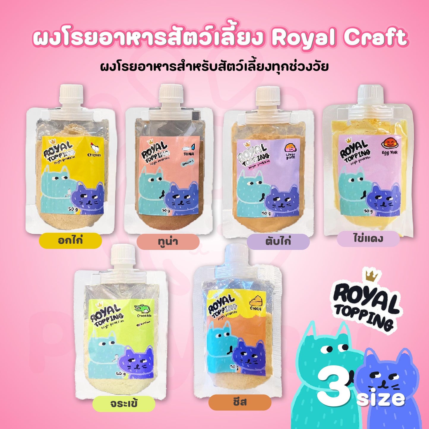 ผงโรยอาหารสัตว์เลี้ยง รอยัลคราฟท์ Royal Craft เสริมโปรตีน แก้ปัญหาเบื่ออาหาร [มีให้เลือก 3 ขนาด]