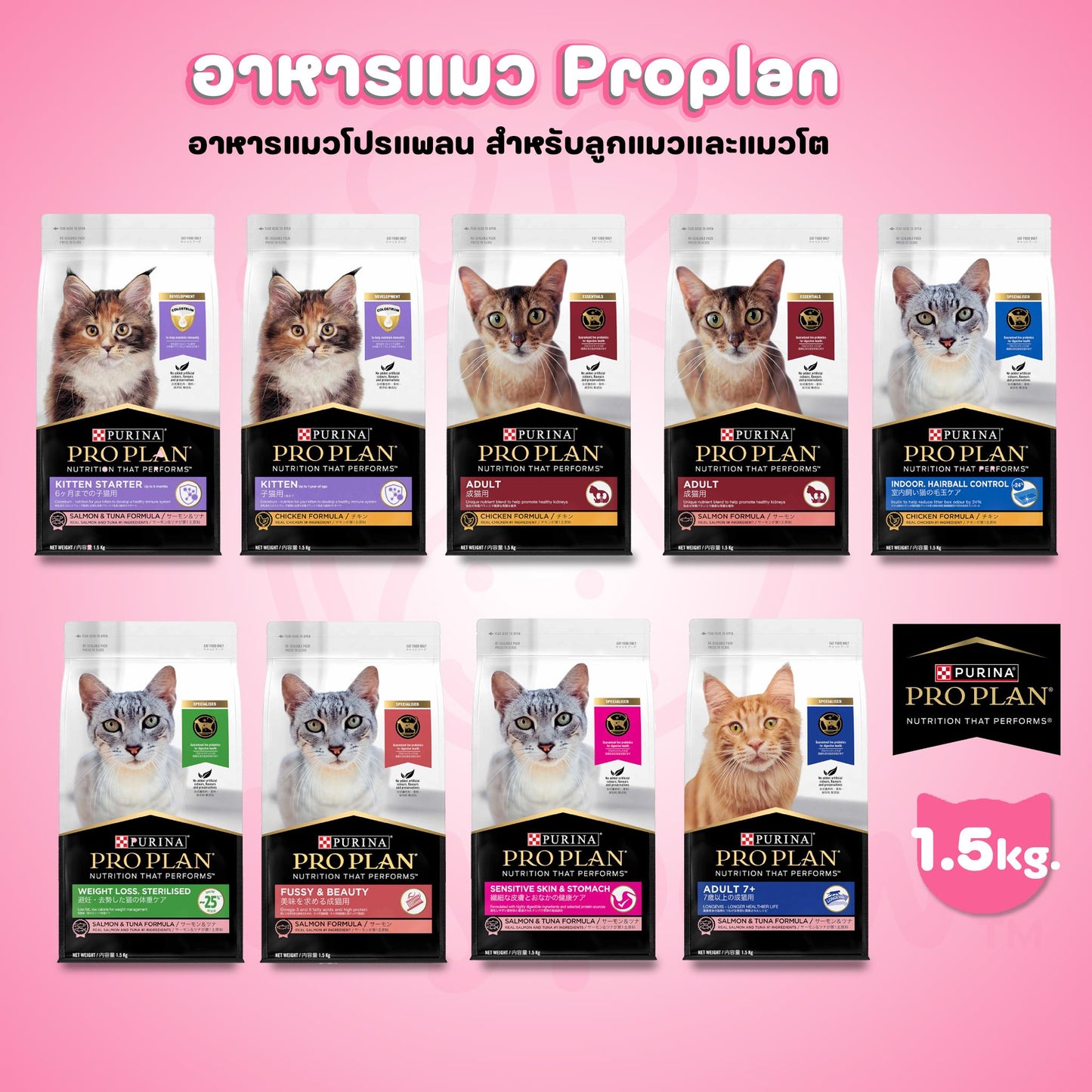 PROPLAN อาหารแมวโปรแพลน เพียวริน่า ขนาด 1.5 กก.