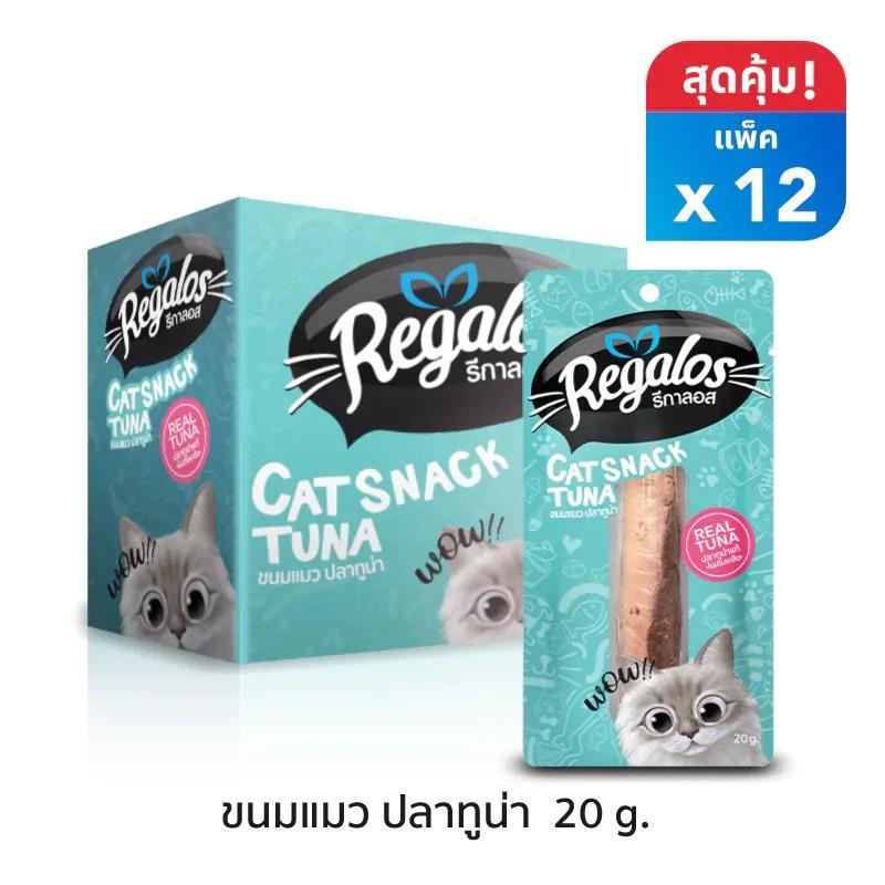 [โหล 12 ซอง] Regalos Snack ขนมแมวปลาทูน่ารีกาลอส ขนาด 20 กรัม/ซอง