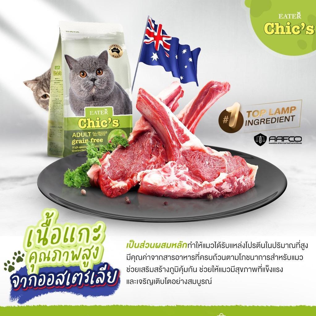 [โปรโมชั่น 1 ฟรี 1]Eater Chic's อาหารแมว อีทเตอร์ ชีคส์ โฮลิสติก เกรนฟรี ขนาด 400 กรัม Holistic