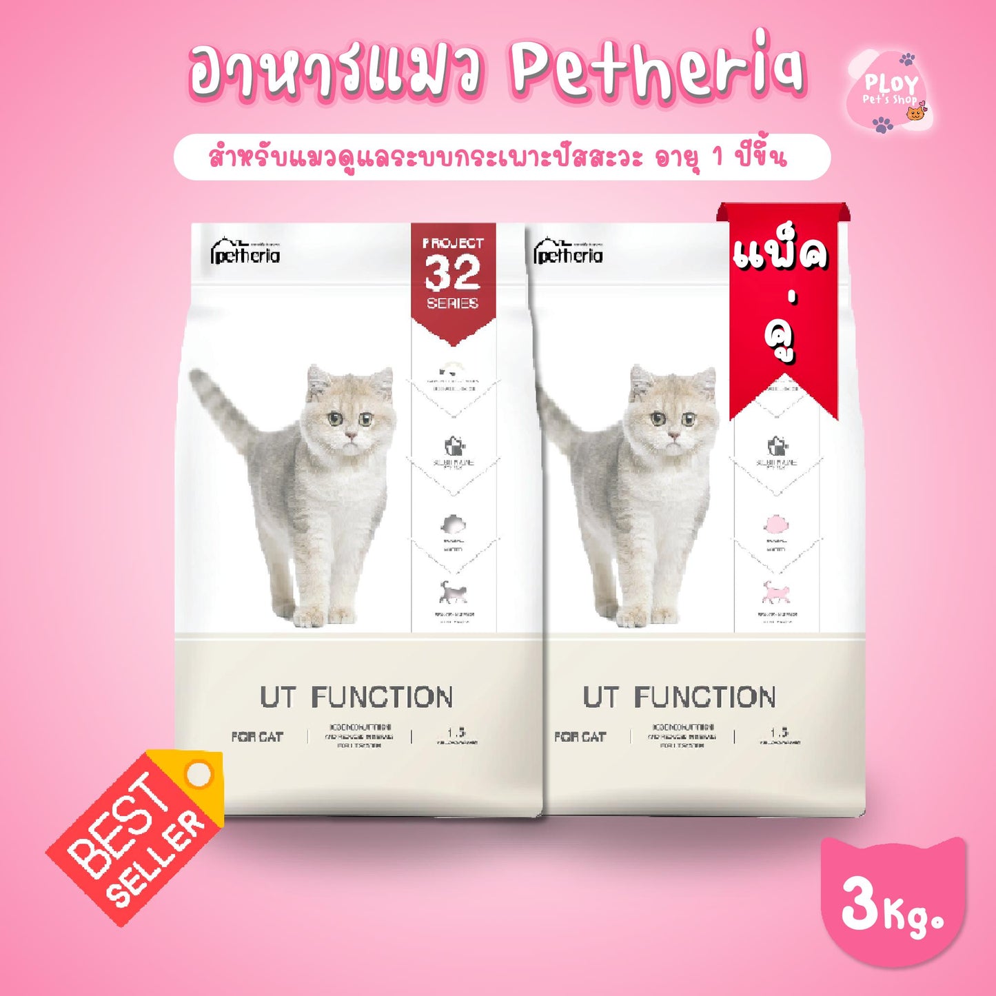 [แพ็คคู่ราคาสุดคุ้ม][ 1.5 กก.x 2 ถุง] Petheria อาหารแมวเพ็ทเทอเรีย UT Function สำหรับแมวดูแลทางเดินปัสสาวะเป็นพิเศษอายุ  1 ปีขึ้นไป ขนาด 1.5 กก