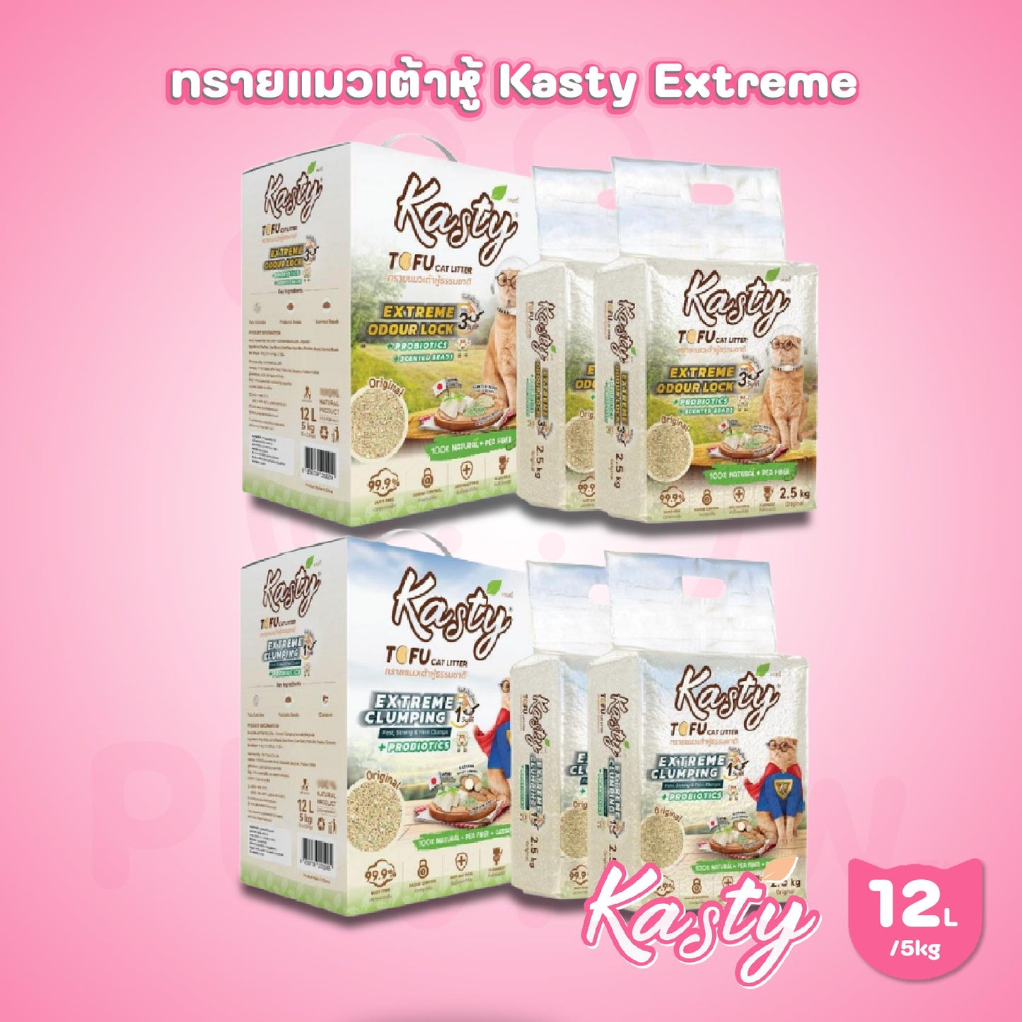 [12L]ใหม่! Kasty Extreme Clumping and Odour Lock ทรายแคสตี้ จับก่อนแน่นกว่าเดิม ควบคุมกลิ่นดียิ่งขึ้น ขนาด 12 ลิตร(2.5kg*2pcs)