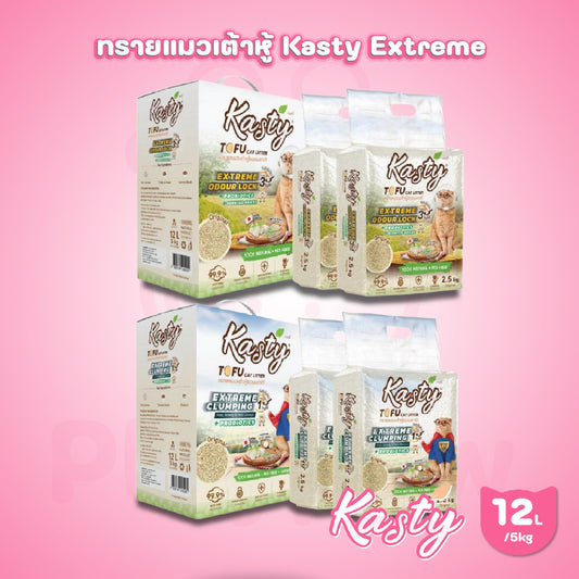 [12L]ใหม่! Kasty Extreme Clumping and Odour Lock ทรายแคสตี้ จับก่อนแน่นกว่าเดิม ควบคุมกลิ่นดียิ่งขึ้น ขนาด 12 ลิตร(2.5kg*2pcs)