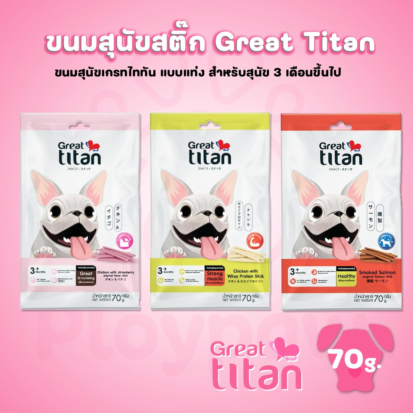 Great Titan Snack Stick ขนมสุนัขสติ๊ก เกรทไททัน ขนาดแพ็ค 70 กรัม