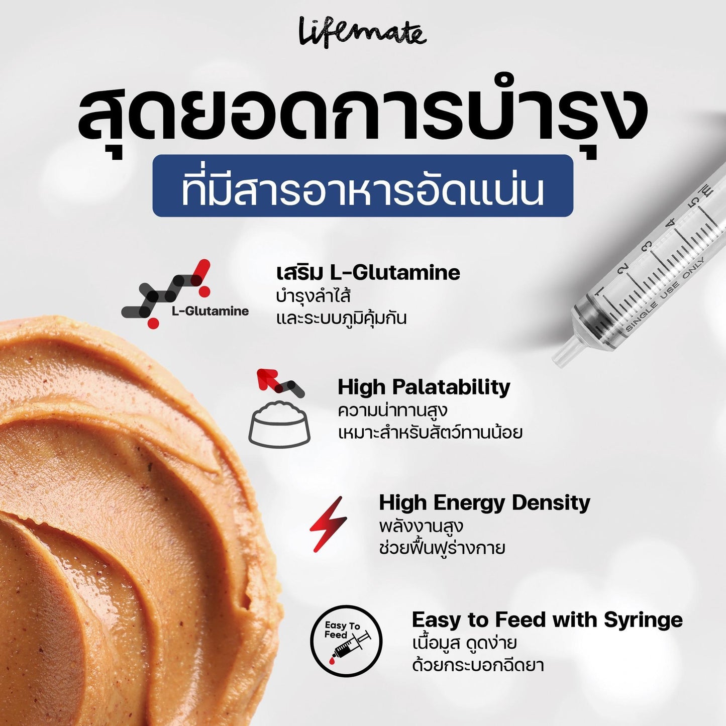 Lifemate Cat Booster อาหารพักฟื้นสูตรโภชนาการครบถ้วน อาหารเปียกเพิ่มพลังงาน สำหรับแมว ขนาด 150 กรัม