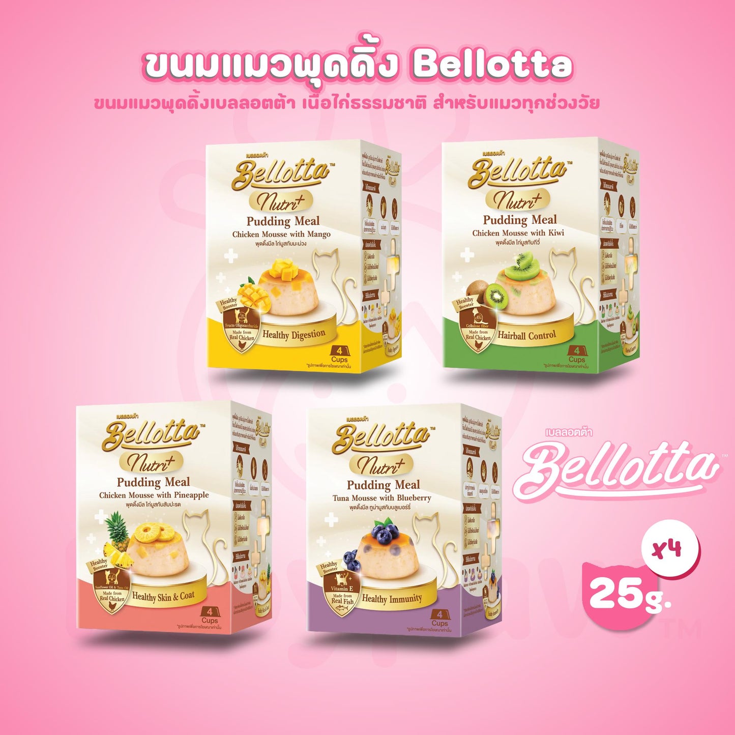 Bellotta Pudding Nutri Meal เบลลอตต้า พุดดิ้ง ขนมสำหรับแมวทุกช่วงวัย ขนาด 4 ถ้วยx25 กรัม