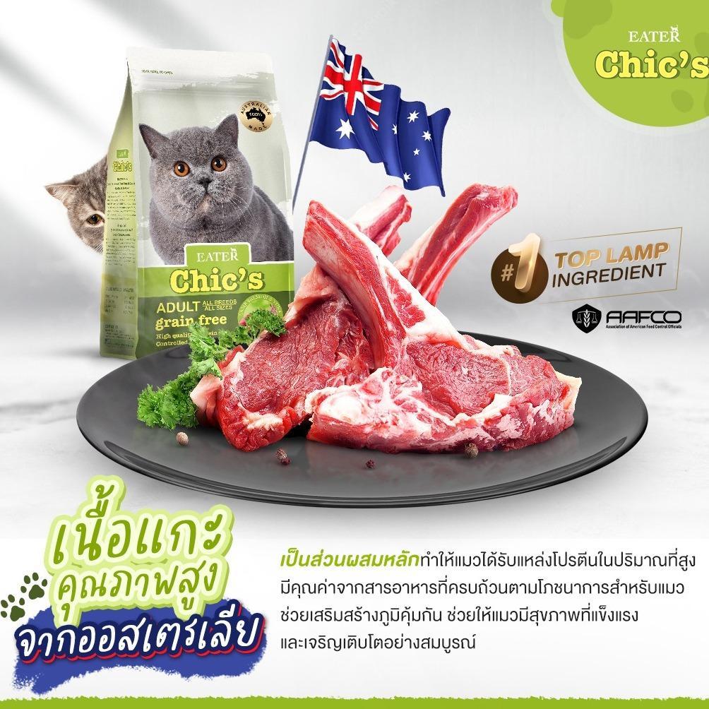 [โปรโมชั่น 1 ฟรี 1] Eater Chic's อาหารแมว อีทเตอร์ ชีคส์ โฮลิสติก เกรนฟรี ขนาด 1 กก. Holistic