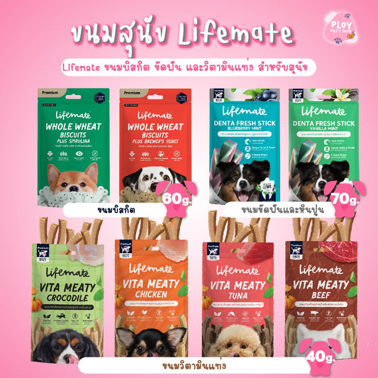 Lifemate Dog Treats ขนมสุนัขไลฟ์เมท ขนมบิสกิน ขนมขัดฟัน ขนมวิตามิน ขนาด 40-70 กรัม[มีให้เลือก 3 รูปแบบ]