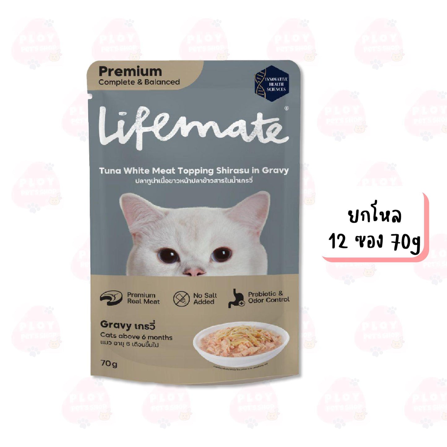 [โหล 12 ซอง] Lifemate อาหารเปียกแมวไลฟ์เมด ซอง ขนาด 60-70g เนื้อแท้เกรดพรีเมี่ยม ปรับสมดุลลำไส้