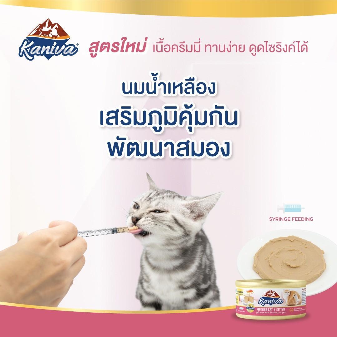 [ยกลัง 48 กระป๋อง] อาหารเปียกคานิว่า Kaniva Mother Cat & Kitten (เนื้อไก่และปลาทูน่า) สูตรสำหรับแม่แมวและลูกแมว แบบกระป๋องขนาด 80 กรัม