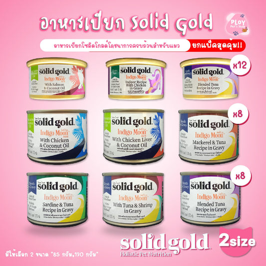 [ยกแพ็ค] Solid Gold อาหารเปียกแมวโซลิดโกลด์ อาหารเปียกโฮลิสติกโภชนาการครบถ้วน แบบกระป๋อง สำหรับแมวอายุ 2 เดือนขึ้นไป[มีให้เลือก 2 ขนาด,85 กรัม,170 กรัม]