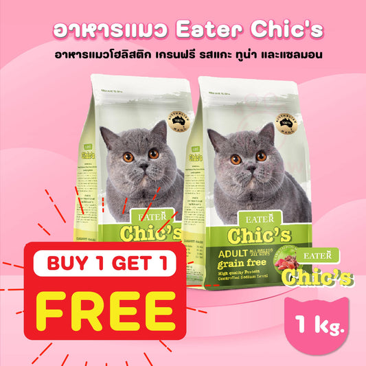 [โปรโมชั่น 1 ฟรี 1] Eater Chic's อาหารแมว อีทเตอร์ ชีคส์ โฮลิสติก เกรนฟรี ขนาด 1 กก. Holistic